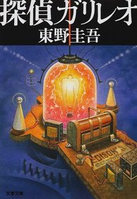 Detective Galileo [Japanese Edition]