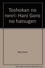 Toshokan no ronri: Hani Goro no hatsugen (Japanese Edition)