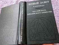 Russian NT, BSR 1824 Edition (Russian Edition)