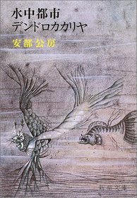 Suichu toshi ; Dendorokakariya [Japanese Edition]