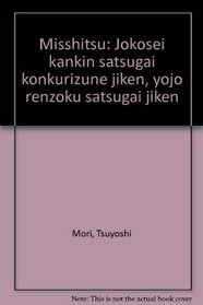 Misshitsu: Jokosei kankin satsugai konkurizune jiken, yojo renzoku satsugai jiken (Japanese Edition)