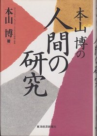 Motoyama Hiroshi no ningen no kenkyu (Japanese Edition)