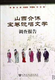 Investigation Repart on Rap Performance Literature of Baojuan in Jiexiu Shanxi (Chinese Edition)