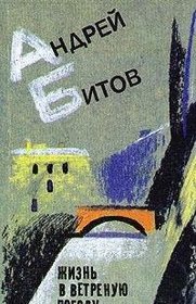 Zhizn v vetrenuiu pogodu (Russian Edition)