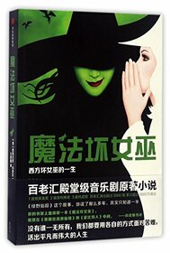 Wicked: The Life and Times of the Wicked Witch of the West (Chinese Edition)