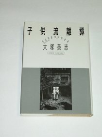 Kodomo ryuritan: Sayonara kodomotachi (Nomado sosho) (Japanese Edition)