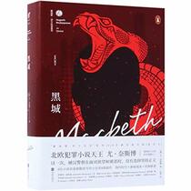 Hei cheng (Macbeth) (Hogarth Shakespeare) (Chinese Edition)