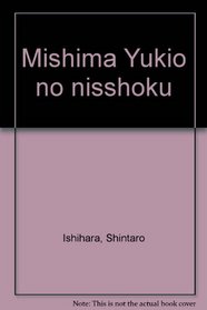 Mishima Yukio no nisshoku (Japanese Edition)