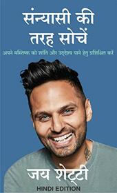 Sanyasi KI Tarah Soche (Hindi Edition)