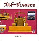 Bulldozer and Its Pals (JAPANESE