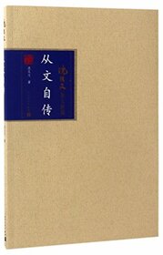 the Autobiography of Congwen (Chinese Edition)