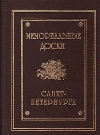 Memorialnye doski Sankt-Peterburga: Spravochnik (Russian Edition)