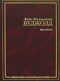 Shalion (Curse of Chalion, Bks 1,2,3) (Russian Edition)