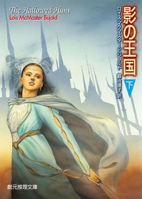 Kage no Okoku (The Hallowed Hunt) (Curse of Chalion, Bk 3, part 2 of 2) (Japanese Edition)