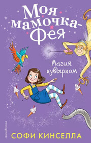 Magiya kuvyrkom (Fairy-in-Waiting) (Fairy Mom and Me, Bk 2) (Russian Edition)