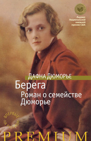 Berega. Roman o semeystve Dyumore (The Du Mauriers) (Russian Edition)
