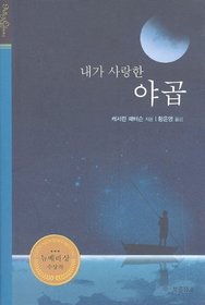 Jocob Have I Loved (All Ages' Classics) (Korean Edition)