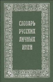 Slovar russkikh lichnykh imen (Russian Edition)
