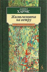 Zhizn cheloveka na vetru: Stikhotvoreniia, pesy (Azbuka-klassika) (Russian Edition)