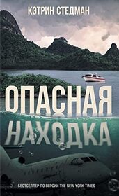 Opasnaia nakhodka (Something in the Water) (Russian Edition)