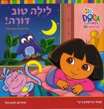 Dora the Explorer - Good Night, Dora!: A Lift-the-Flap Story (Hebrew) (Hebrew Edition)
