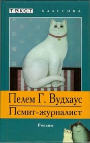 Psmith Journalist / Leave It to Psmith (Psmit-zhurnalist; Polozhites' na Psmita: Romany) (Russian Edition)