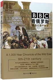 Russia: A 1000-Year Chronicle of the Wild East (Chinese Edition)