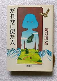 Dare ka ni nita hito (Japanese Edition)