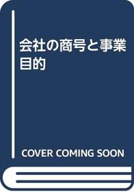 Kaisha no shogo to jigyo mokuteki (Japanese Edition)