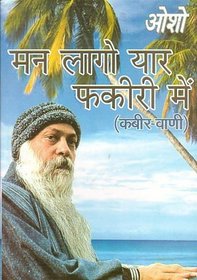 Man Lago Yaar Fakiri Mein - Kabir Vani [In Hindi ]