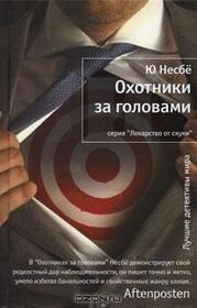 Ohotniki za golovami (Headhunters) (Russian Edition)