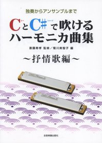 To ensemble from harmonica album - lyrical solo song Hen indulge in C # and C (2011) ISBN: 4114374086 [Japanese Import]