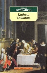 Kabala Svyatosh / The cabal of the hypocrites [ In Russian ]