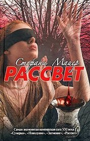 Paccbet (Breaking Dawn: Twilight, Bk 4) (Russian Edition)