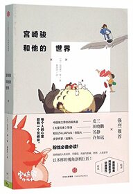 Miyazaki Hayao and His World (Chinese Edition)