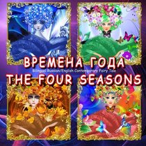 The Four Seasons - Bilingual Russian/English Contemporary Original Fairy Tale: Vremena Goda, Dual Language Illustrated Book for Children (Russian and English Edition)