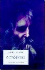 o profitis (The Prophet) (Greek Edition)