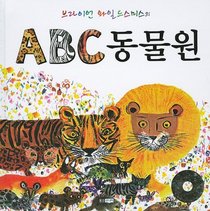 Brian Wildsmith's Amazing Animal Alphabet Book (Korean Edition)