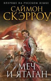 Mech i iatagan (Sword and Scimitar) (Russian Edition)