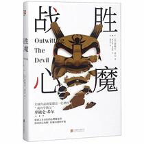 Outwitting The Devil (Chinese Edition)