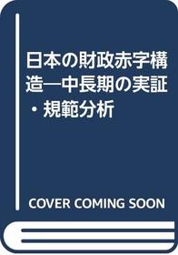 Nihon no zaisei akaji kozo: Chuchoki no jissho kihan bunseki (Japanese Edition)