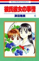 4 (Kareshi Kanojo no Jijou) (in Japanese)