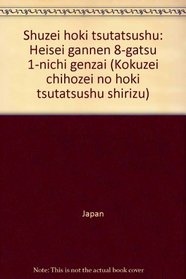 Shuzei hoki tsutatsushu: Heisei gannen 8-gatsu 1-nichi genzai (Kokuzei chihozei no hoki tsutatsushu shirizu) (Japanese Edition)