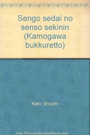Sengo sedai no senso sekinin (Kamogawa bukkuretto) (Japanese Edition)
