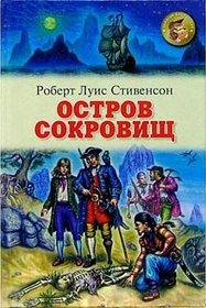 Treasure Island or The Sea Cook (Novel), 1883 (IN RUSSIAN LANGUAGE) / (Die Schatzinsel / Schateiland / L'le au trsor / La isla del tesoro /Ostrov sokrovisch /  )