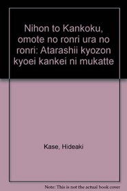 Nihon to Kankoku, omote no ronri ura no ronri: Atarashii kyozon kyoei kankei ni mukatte (Japanese Edition)