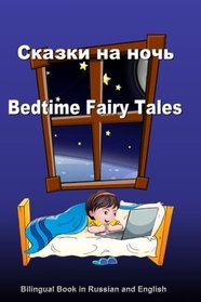 Skazki na noch'. Bedtime Fairy Tales. Bilingual Book in Russian and English: Dual Language Stories (Russian and English Edition) (Russian Edition)