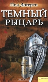 Temny rytsar (The Templar Magician) (Templars, Bk 2) (Russian Edition)