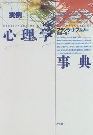 Jitsurei shinrigaku jiten (Dictionary of key words in psychology)