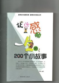 Let Your Life Touched By the Story of 200 Small (In Chinese)